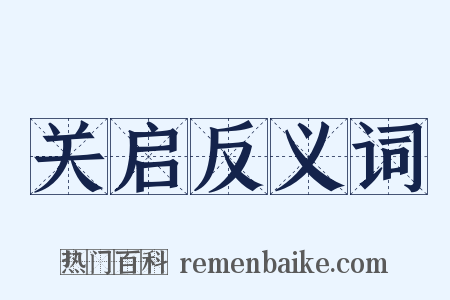 关启反义词是什么意思的图片